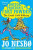 Doctor Proctor´s Fart Powder - The Great Gold Robbery - Jo Nesbo