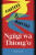 Fighters & Martyrs - Thiong'o Ngugi Wa
