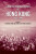 A New Documentary History of Hong Kong, 1945 1997 - 