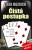 Čistá postupka - Ben Mezrich