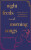 Night Feeds and Morning Songs - Sampson Ana
