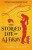 The Storied Life of A. J. Fikry - Gabrielle Zevin