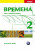 Vremena 2 - pracovní sešit - Renata Broniarz,Jelizaveta Chamrajevová