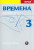 Vremena 3 - metodická příručka - Renata Broniarz,Jelizaveta Chamrajevová