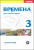 Vremena 3 - pracovní sešit - Jelizaveta Chamrajevová