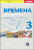Vremena 3 - učebnice - Jelizaveta Chamrajevová