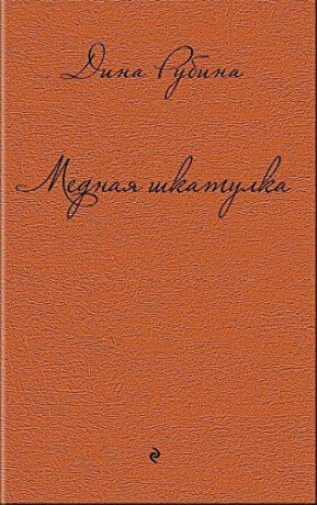 Mednaja shkatulka - Dina Rubina