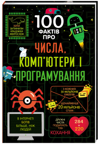 100 faktiv pro čysla, kompjutery ta prohramuvannja (ukrajinsky) - Alice James