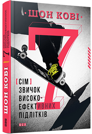 7 zvyčok vysokoefektyvnych pidlitkiv (ukrajinsky) - Sean Covey