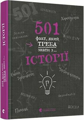 501 fakt, jakyj treba znaty z... istoriji (ukrajinsky) - Rattle Alison