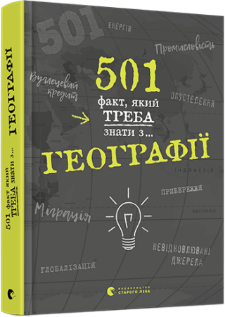 501 fakt, jakyj treba znaty z... heohrafiji (ukrajinsky) - Stanbury Sarah