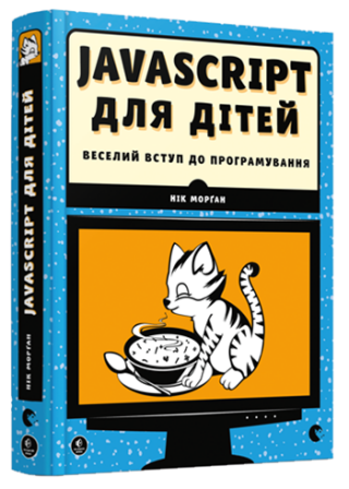 JavaScript dlja ditej. Veselyj vstup do prohramuvannja - Nick Morgan