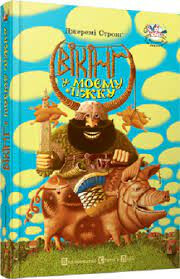 Vikinh u mojemu ližku - Jeremy Strong