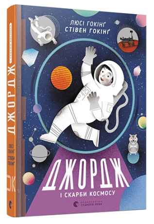 Džordž i skarby kosmosu - Lucy Hawkingová