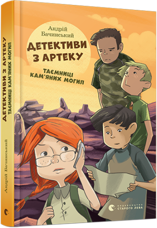 Detektyvy z Arteku. Tajemnyci Kamjanych Mohyl - Bachinsky Andriy