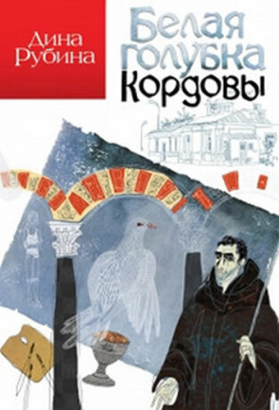 Belaya golubka Kordovy - Dina Rubina