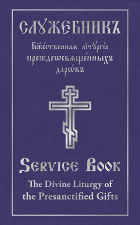 Divine Liturgy of the Presanctified Gifts of Our Father Among the Saints Gregory the Dialogist - Holy Trinity Monastery
