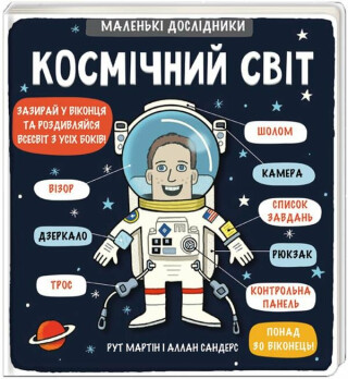 Kosmičnyj svit - Martin Ruth,Allan Sanders