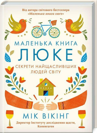 Malenka kniga ljuke. Sekrety najščaslyvišych ljudej svitu - Meik Wiking