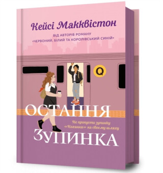 One Last Stop. Ukrainian edition - Casey McQuistonová
