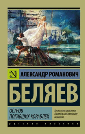 Ostrov pogibshikh korablei - Alexandr Belyaev