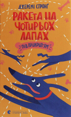 Raketa na čotyroch lapach pid prykryttjam - Jeremy Strong,Glacier Bay