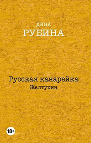 Russkaia kanareika. Zheltukhin - Dina Rubina