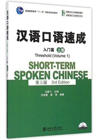 Short-term Spoken Chinese - Threshold vol.1 - Ma Jianfei