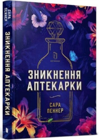 The Lost Apothecary (Ukrainian language) - Sarah Penner