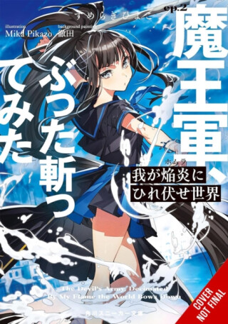 The World Bows Down Before My Flames, Vol. 2 (novel) - James Balzer,Mocha Mocha,Hiyoko Sumeragi,Mika Pikazo